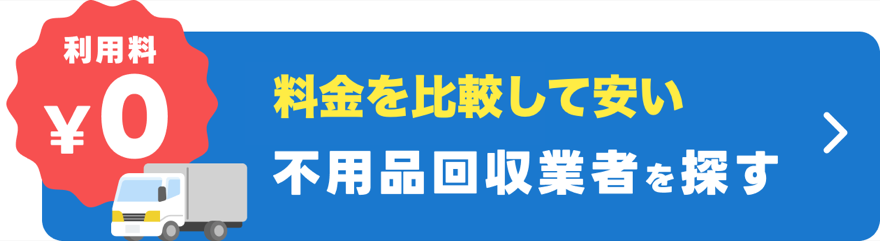 料金を比較して安い不用品回収業者を探す